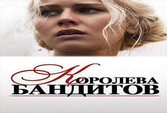 Королева бандитов - новый сериал на РТР-Беларусь