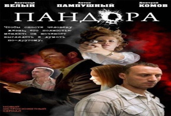 "Пандора" - русский сериал на ОНТ
