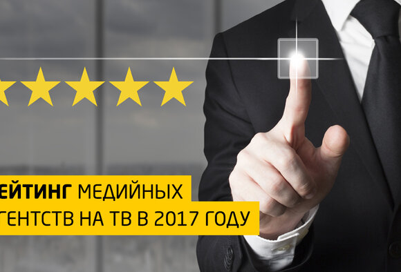 Рейтинг медийных агентств на ТВ в 2017 году