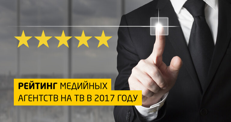 Рейтинг медийных агентств на ТВ в 2017 году