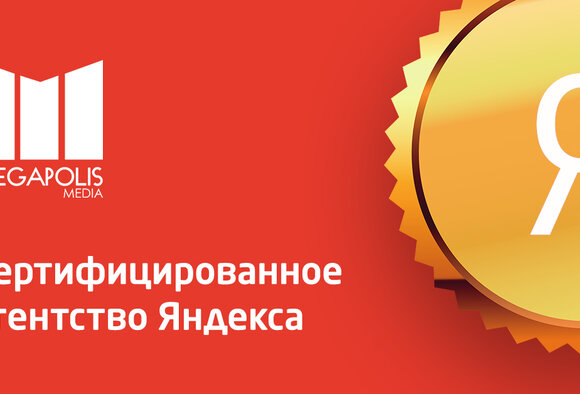 "Мегаполис Медиа" получило статус сертифицированного партнера Яндекса