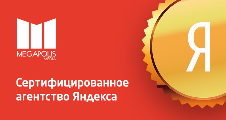 "Мегаполис Медиа" получило статус сертифицированного партнера Яндекса