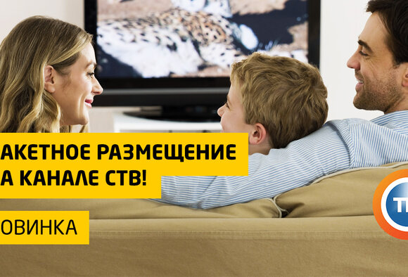 Новинка - пакетное размещение на канале СТВ!