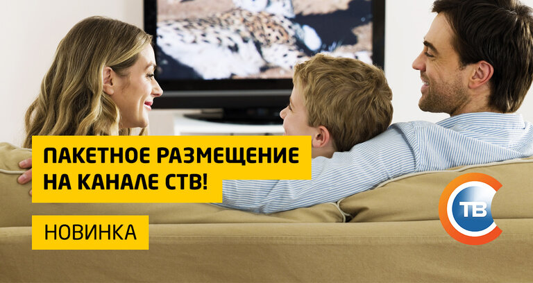Новинка - пакетное размещение на канале СТВ!