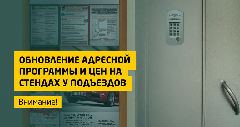 Обновление адресной программы и цен на стендах у подъездов