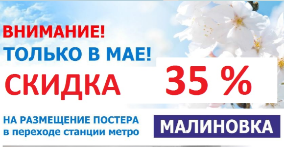Скидки на рекламу в переходе ст.м. Малиновка в мае 2018!