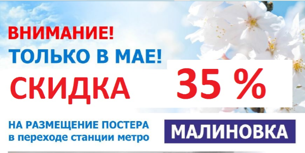Скидки на рекламу в переходе ст.м. Малиновка в мае 2018!
