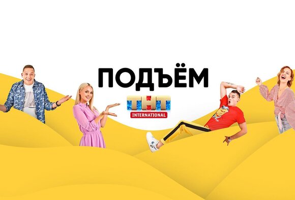 Новое шоу "ПОДЪЕМ" на телеканале "ТНТ International"