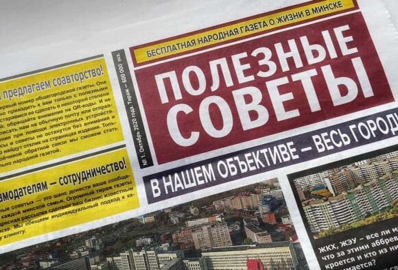 "Полезные советы" - новая бесплатная газета Минска!