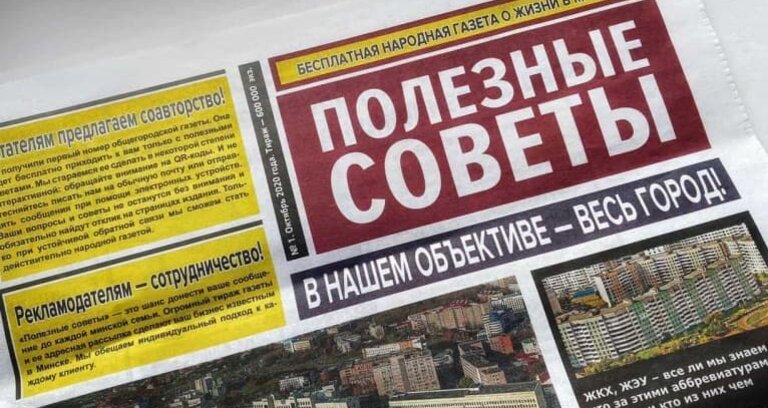 "Полезные советы" - новая бесплатная газета Минска!