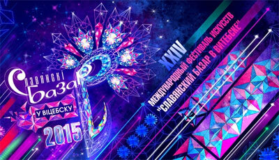 Партнерство во время проведения Славянского базара в Витебске-2015