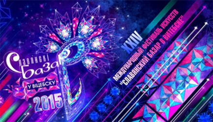 Партнерство во время проведения Славянского базара в Витебске-2015