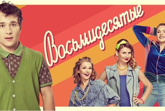 "Восьмидесятые"  - 3 сезон на ВТВ с 18 ноября