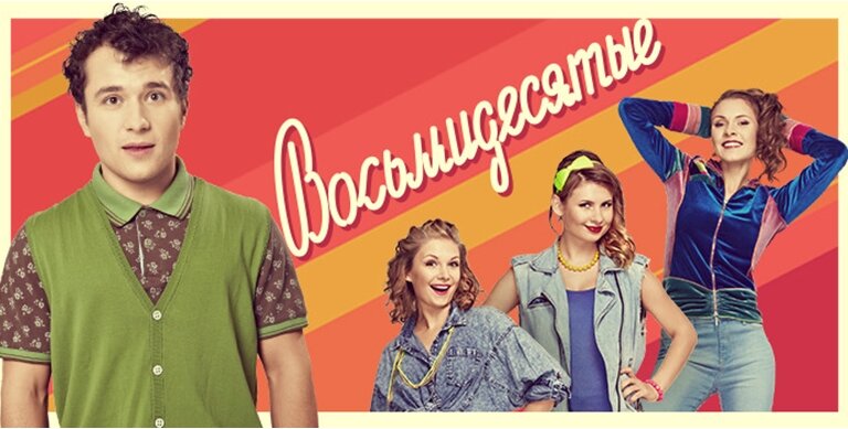 "Восьмидесятые"  - 3 сезон на ВТВ с 18 ноября