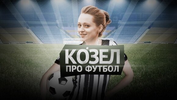Новый проект "Козел про футбол" на Беларусь-5