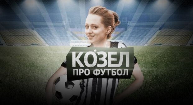 Новый проект "Козел про футбол" на Беларусь-5