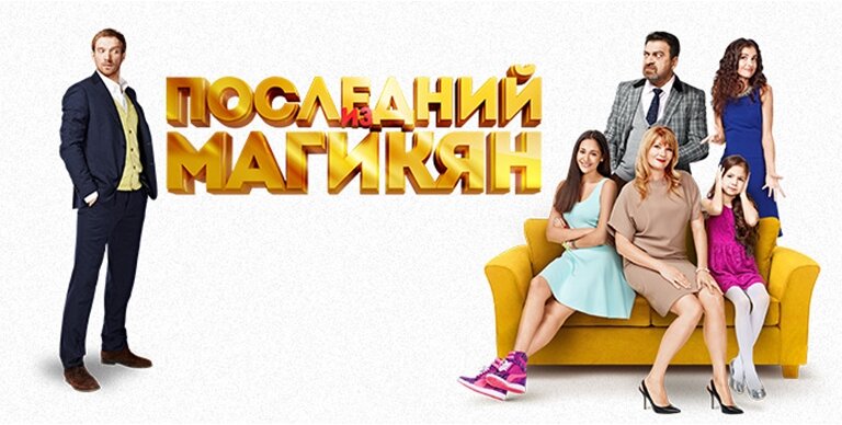 "Последний из Магикян" - партнерство в новом сериале на ВТВ
