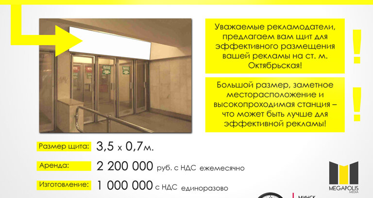 Внимание! Свободен щит на ст.м. Октябрьская!