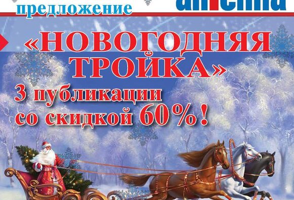 Новогодняя тройка - скидка 60% на 3 публикации в газете "Антенна"