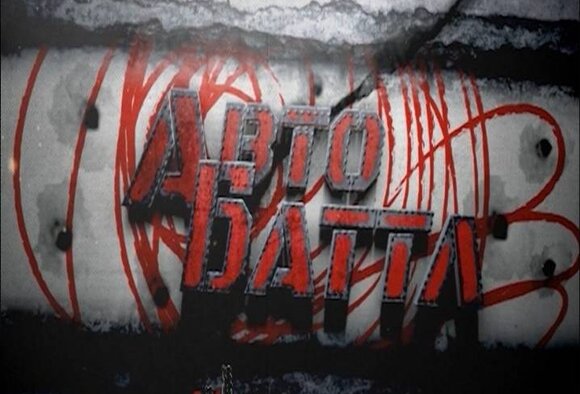 Новый проект на Беларусь -2 - "автобаттл"