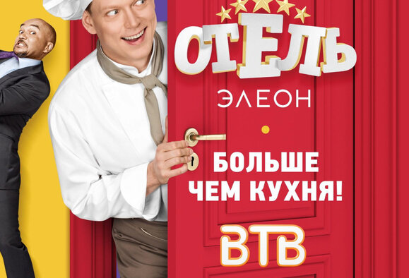"Отель Элеон" на канале ВТВ. Реклама в сериале