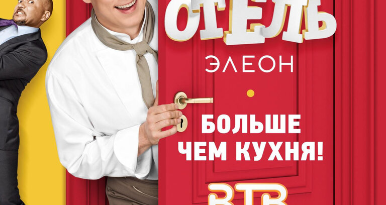 "Отель Элеон" на канале ВТВ. Реклама в сериале