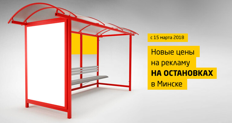 Новые цены на рекламу на остановках в Минске
