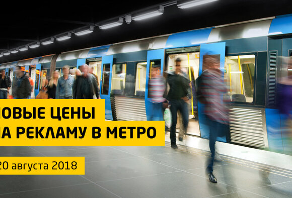 Новые цены на рекламу в метро с 20 августа 2018