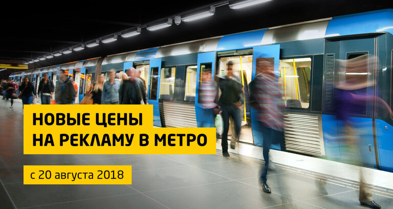 Новые цены на рекламу в метро с 20 августа 2018