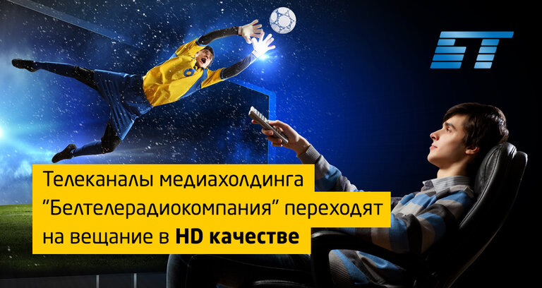 Телеканалы "Белтелерадиокомпании" переходят на вещание в HD формате