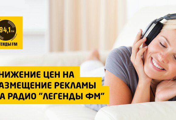 Снижение цен на размещение рекламы на радио "Легенды ФМ"
