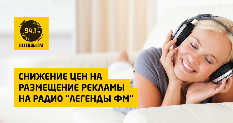 Снижение цен на размещение рекламы на радио "Легенды ФМ"