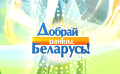 «Добрай раніцы, Беларусь!» меняет формат