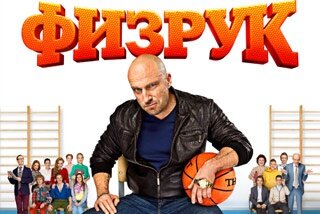 Сериал "Физрук" - премьера на Беларусь-2