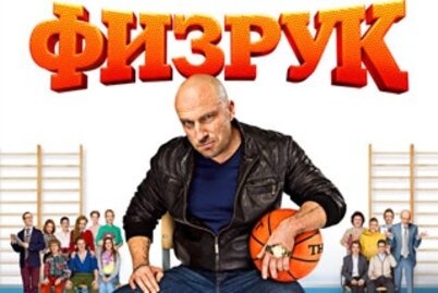 Сериал "Физрук" - премьера на Беларусь-2