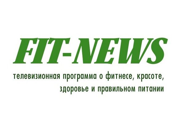Fit-News - новая программа о красоте и здоровье