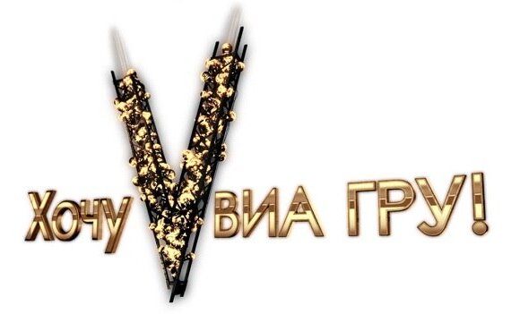 "Хочу в ВИА ГРУ" - новое шоу на ОНТ