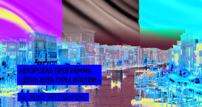 Авторская программа «День культуры Италии» на радио "Легенды ФМ"
