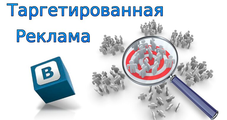 Таргетированная реклама Вконтакте - размещайте выгодно!