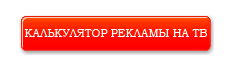Внимание! Доступен онлайн расчет стоимости размещения рекламы на ТВ!