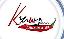 Новый сезон проекта "Кулинарная дипломатия"