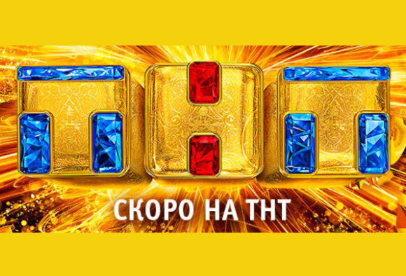 Скоро на ТНТ!  Премьеры весны 2016г.