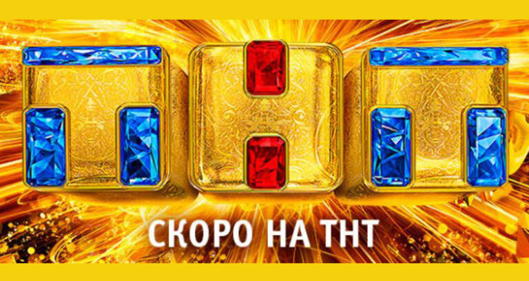 Скоро на ТНТ!  Премьеры весны 2016г.