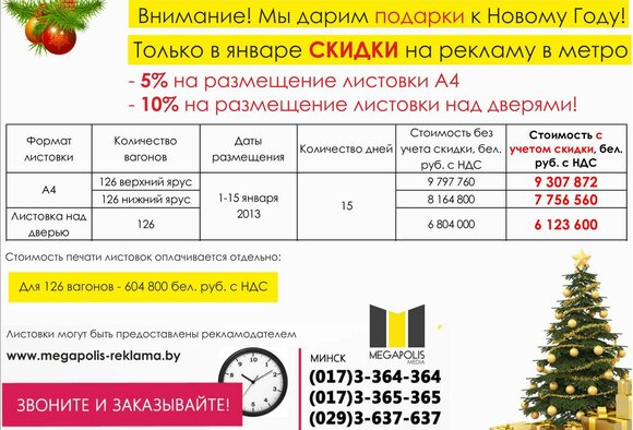 Внимание! Мы дарим скидку на рекламу в метро в Новом Году!