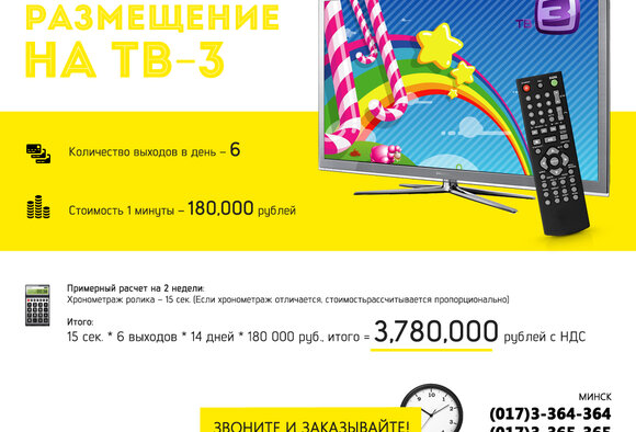 Внимание! Пакетное размещение видеоролика на ТВ-3 по выгодной цене!