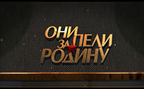 "Они пели за Родину" - премьера на Беларусь 1
