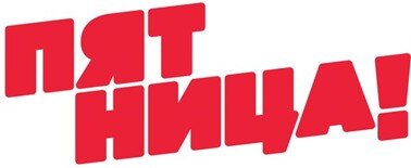 Телеканал "Пятница!" теперь в Витебске.