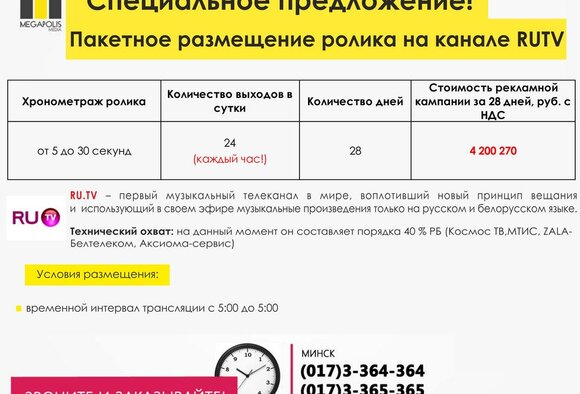 Выгодное пакетное размещение видеоролика на канале RUTV