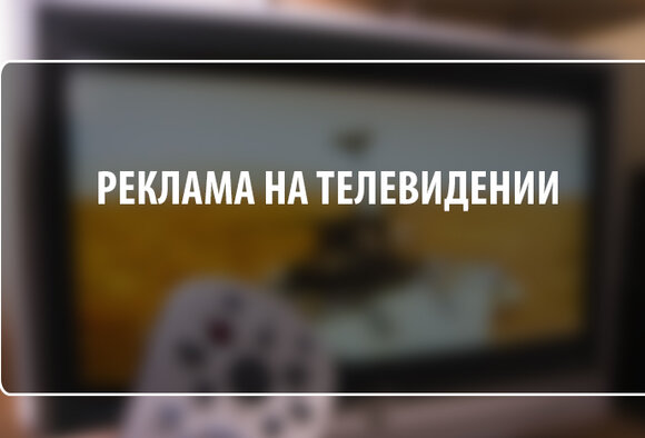 Внимание! Изменение тарифов и порядка расчета рекламы на ТВ c 1 января 2018