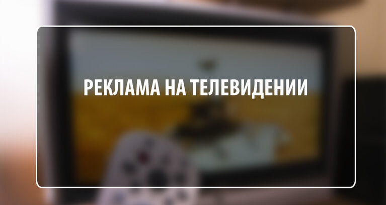 Внимание! Изменение тарифов и порядка расчета рекламы на ТВ c 1 января 2018